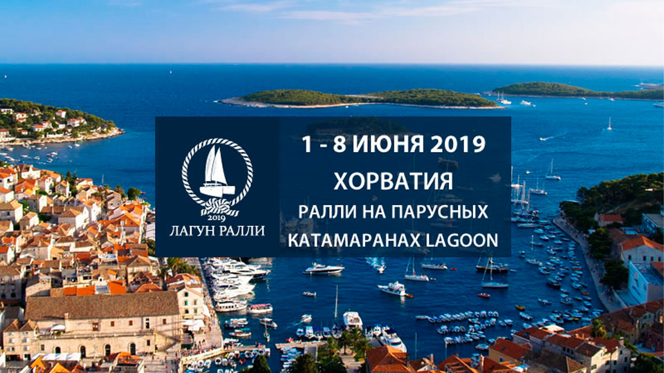 Лагун Ралли в Хорватии 1-8 июня 2019 на катамаранах